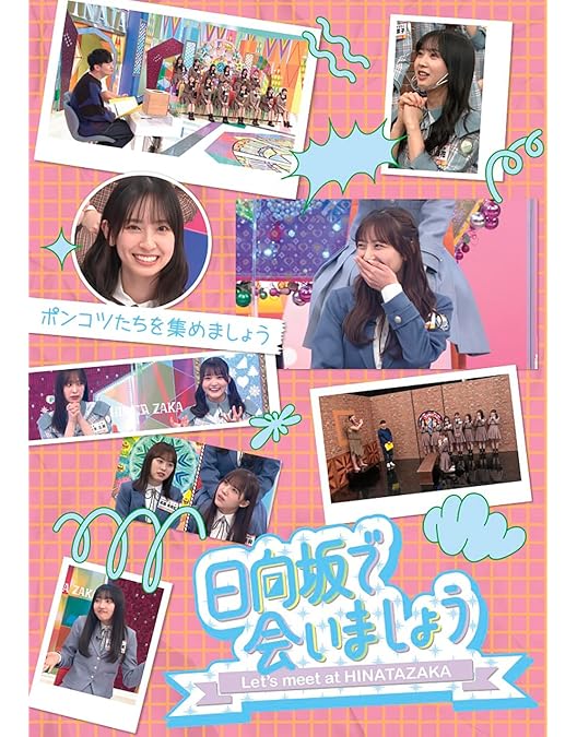 日向坂46 日向坂で会いましょう Blu-ray 5枚セット　ポストカード付 日向坂で会いましょう Blu-ray Amazon.co.jp: ~日向坂で会いま